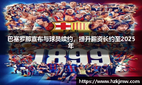 巴塞罗那宣布与球员续约，提升薪资长约至2025年