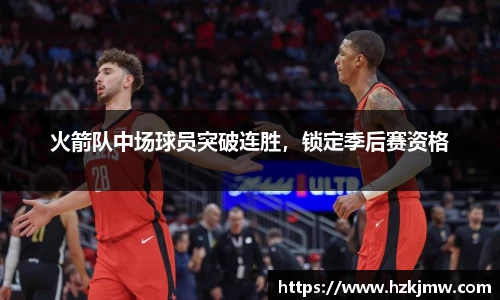 火箭队中场球员突破连胜，锁定季后赛资格