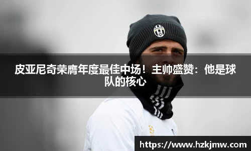 皮亚尼奇荣膺年度最佳中场！主帅盛赞：他是球队的核心