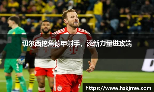 切尔西挖角德甲射手，添新力量进攻端