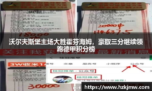 沃尔夫斯堡主场大胜霍芬海姆，豪取三分继续领跑德甲积分榜