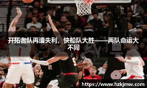 开拓者队再遭失利，快船队大胜——两队命运大不同