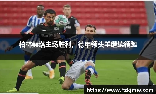 柏林赫塔主场胜利，德甲领头羊继续领跑