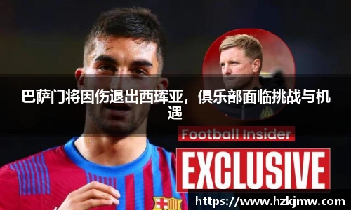 巴萨门将因伤退出西珲亚，俱乐部面临挑战与机遇