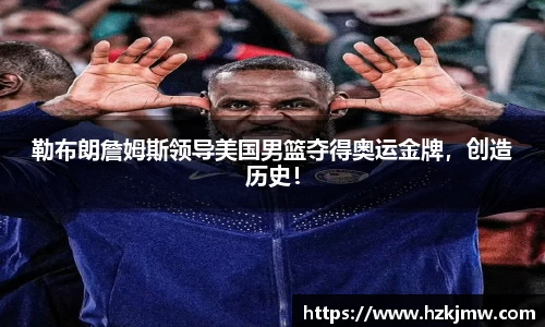 勒布朗詹姆斯领导美国男篮夺得奥运金牌，创造历史！