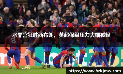水晶宫狂胜西布朗，英超保级压力大幅减轻