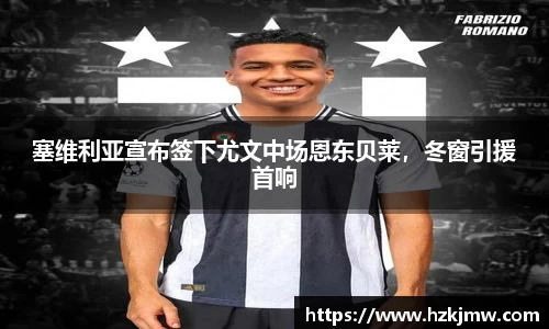 塞维利亚宣布签下尤文中场恩东贝莱，冬窗引援首响