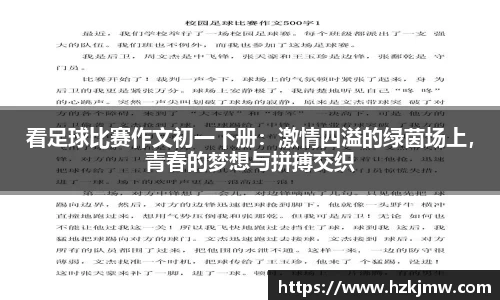 看足球比赛作文初一下册：激情四溢的绿茵场上，青春的梦想与拼搏交织