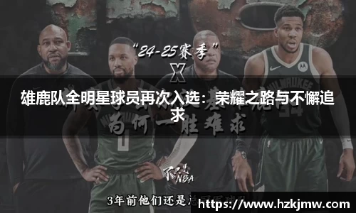 雄鹿队全明星球员再次入选：荣耀之路与不懈追求
