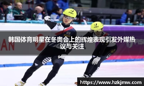 韩国体育明星在冬奥会上的辉煌表现引发外媒热议与关注