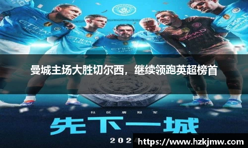 曼城主场大胜切尔西，继续领跑英超榜首