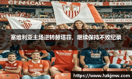 塞维利亚主场逆转赫塔菲，继续保持不败纪录