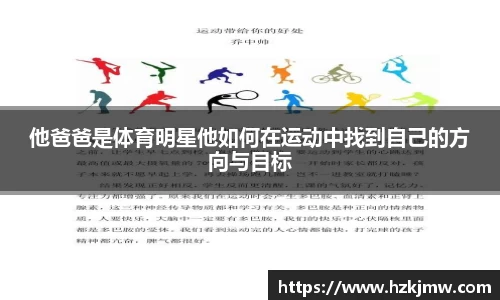 他爸爸是体育明星他如何在运动中找到自己的方向与目标