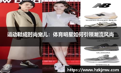 运动鞋成时尚宠儿：体育明星如何引领潮流风尚