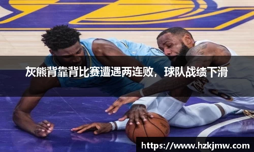 灰熊背靠背比赛遭遇两连败，球队战绩下滑