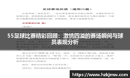 55足球比赛精彩回顾：激情四溢的赛场瞬间与球员表现分析
