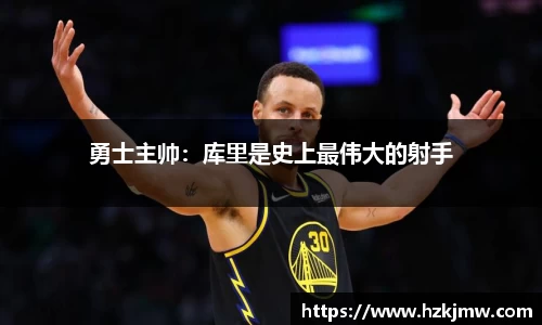 勇士主帅：库里是史上最伟大的射手