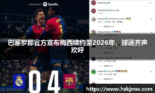 巴塞罗那官方宣布梅西续约至2026年，球迷齐声欢呼