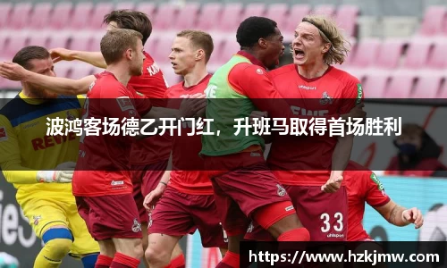 波鸿客场德乙开门红，升班马取得首场胜利