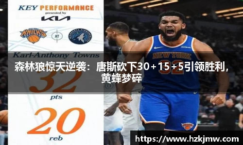 森林狼惊天逆袭：唐斯砍下30+15+5引领胜利，黄蜂梦碎