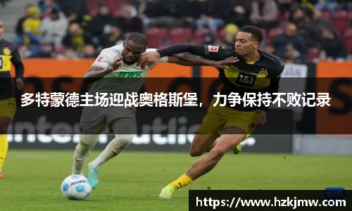 多特蒙德主场迎战奥格斯堡，力争保持不败记录