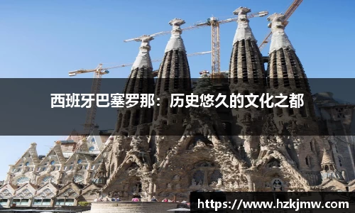 西班牙巴塞罗那：历史悠久的文化之都