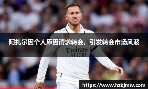 阿扎尔因个人原因请求转会，引发转会市场风波