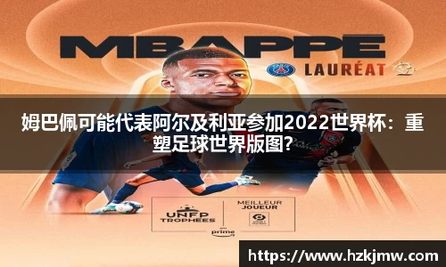 姆巴佩可能代表阿尔及利亚参加2022世界杯：重塑足球世界版图？