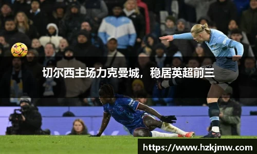 切尔西主场力克曼城，稳居英超前三