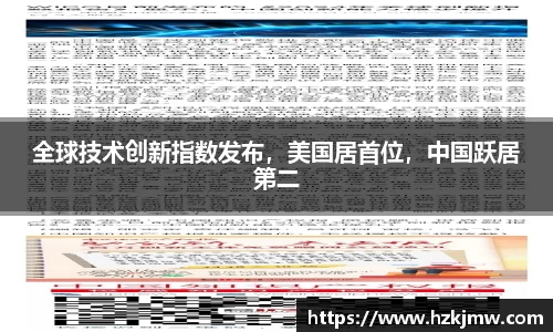 全球技术创新指数发布，美国居首位，中国跃居第二