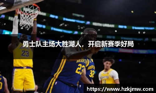 勇士队主场大胜湖人，开启新赛季好局