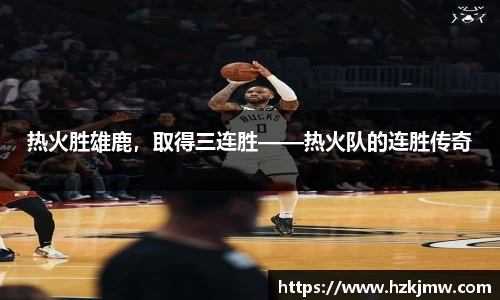 热火胜雄鹿，取得三连胜——热火队的连胜传奇