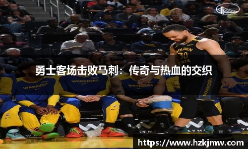 勇士客场击败马刺：传奇与热血的交织