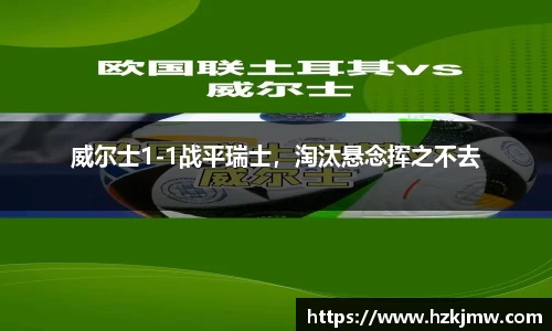 威尔士1-1战平瑞士，淘汰悬念挥之不去