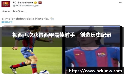 梅西再次获得西甲最佳射手，创造历史纪录