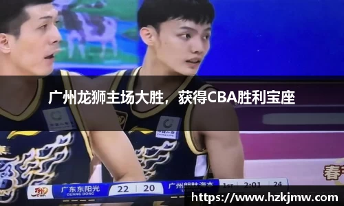 广州龙狮主场大胜，获得CBA胜利宝座