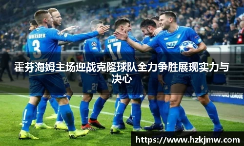 霍芬海姆主场迎战克隆球队全力争胜展现实力与决心