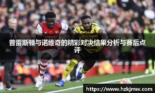 普雷斯顿与诺维奇的精彩对决结果分析与赛后点评