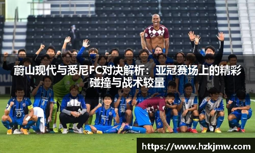 蔚山现代与悉尼FC对决解析：亚冠赛场上的精彩碰撞与战术较量