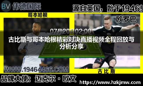 古比斯与哥本哈根精彩对决直播视频全程回放与分析分享