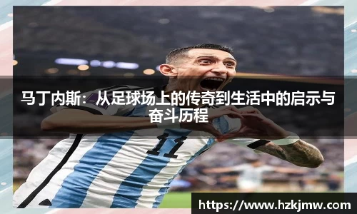 马丁内斯：从足球场上的传奇到生活中的启示与奋斗历程