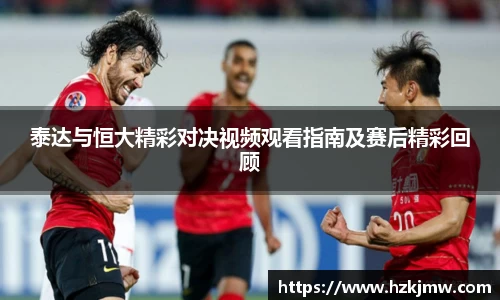 泰达与恒大精彩对决视频观看指南及赛后精彩回顾