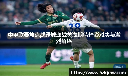 中甲联赛焦点战绿城迎战黄海期待精彩对决与激烈角逐