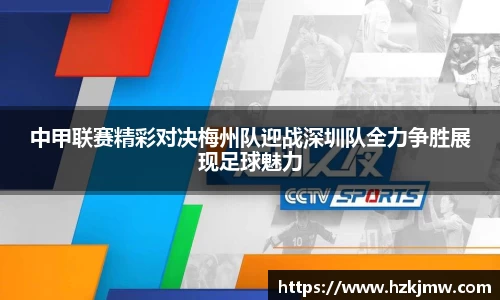中甲联赛精彩对决梅州队迎战深圳队全力争胜展现足球魅力
