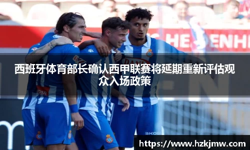 西班牙体育部长确认西甲联赛将延期重新评估观众入场政策