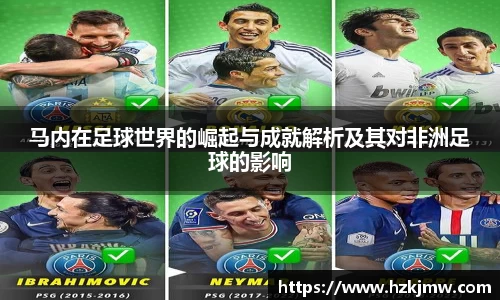 马内在足球世界的崛起与成就解析及其对非洲足球的影响