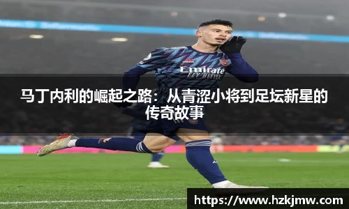 马丁内利的崛起之路：从青涩小将到足坛新星的传奇故事