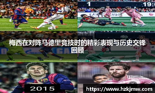 梅西在对阵马德里竞技时的精彩表现与历史交锋回顾