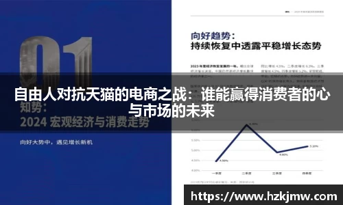 自由人对抗天猫的电商之战：谁能赢得消费者的心与市场的未来