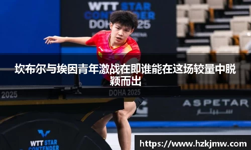 坎布尔与埃因青年激战在即谁能在这场较量中脱颖而出